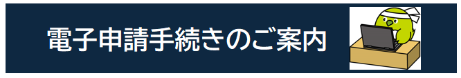 電子申請手続き