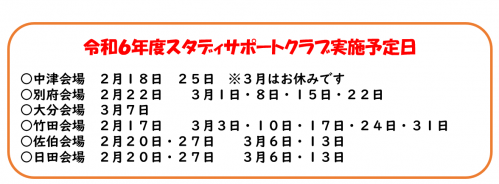 スタディサポートクラブ実施予定日