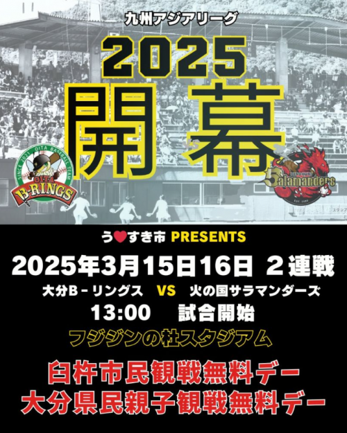 2025開幕戦親子無料招待