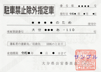 駐車禁止除外標章