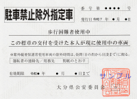 駐車禁止除外標章（身障者用）