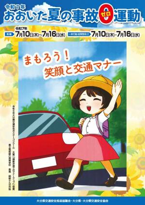 令和７年おおいた夏の事故ゼロ運動チラシ-表