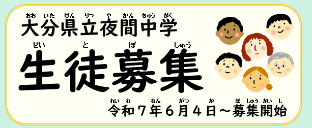 表題　生徒募集