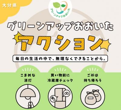 グリーンアップおおいたアクション