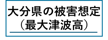 大分県地震被害想定調査　最大津波高比較表（H31）