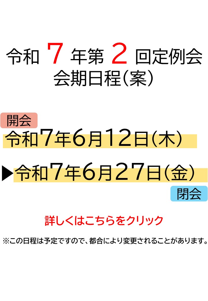 令和７年第２回定例会会期日程案
