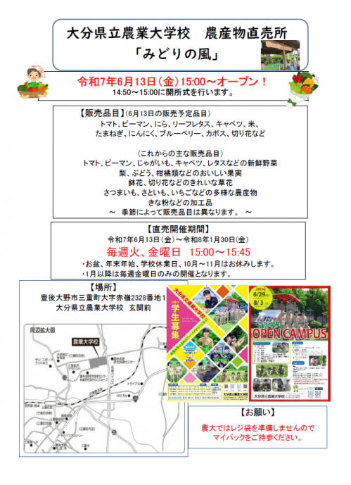 大分県立農業大学校農産物直売所「みどりの風」