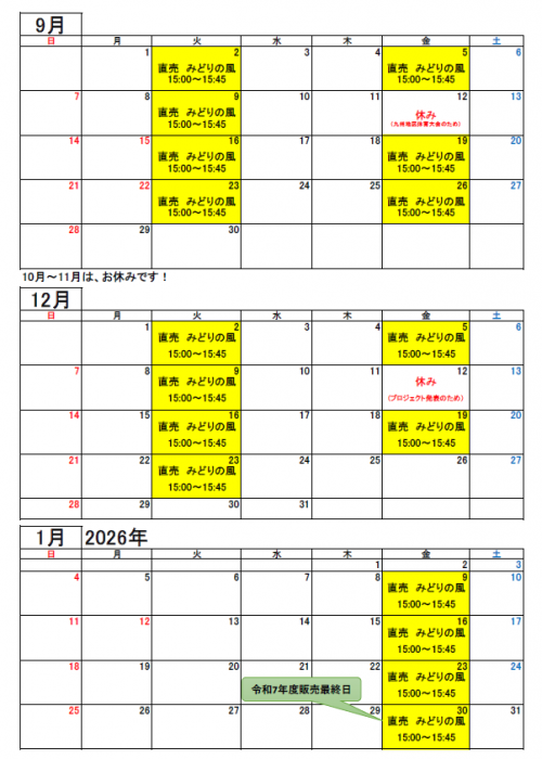 大分県立農業大学校農産物直売所「みどりの風」開催日（予定）