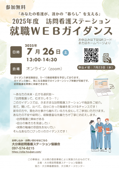 訪問看護ステーション就職WEBガイダンス　チラシ