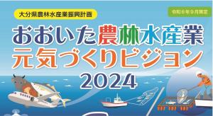 おおいた農林水産業元気づくりビジョン２０２４