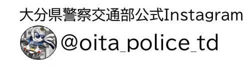 大分県警察交通部公式Instagram
