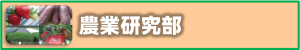 農業
