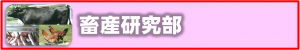 畜産