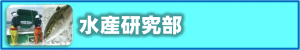 水研