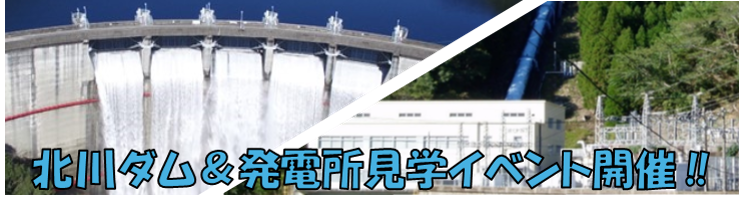 北川ダム＆発電所見学イベント