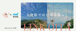 LINKOITA大分県ではじめる暮らし