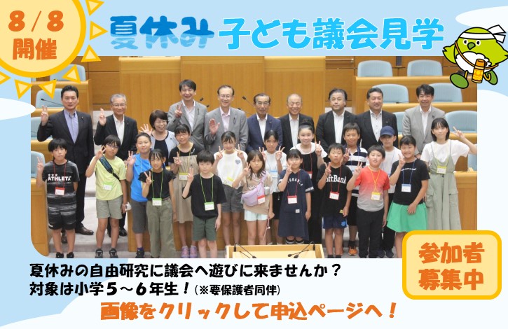 夏休み子ども議会見学参加者募集