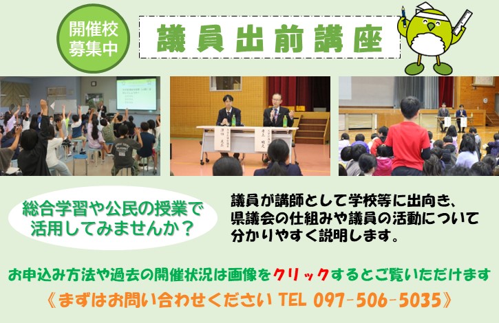 議員出前講座開催校募集中