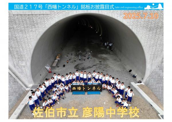 国道217号西幡トンネル銘板お披露目式2