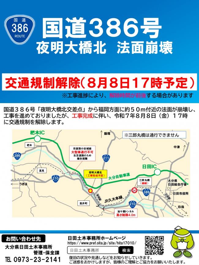 国道386号　夜明大橋北　規制解除