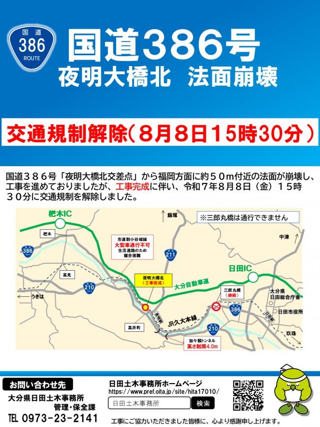 国道386号　夜明大橋北　規制解除