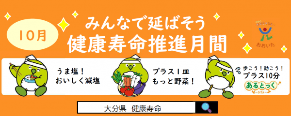 １０月は「みんなで延ばそう健康寿命」推進月間