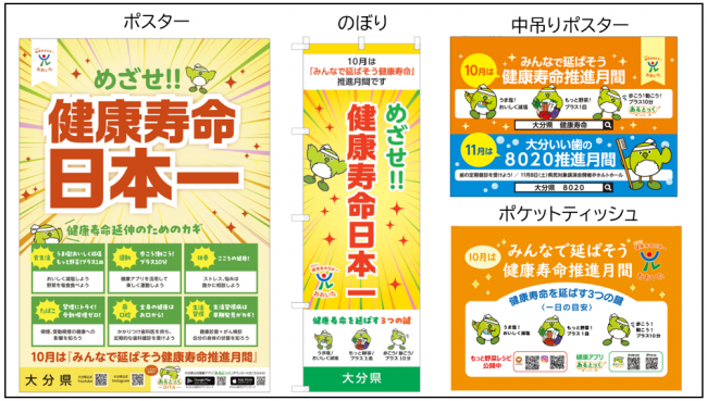 「みんなで延ばそう健康寿命」推進月間啓発物