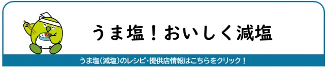 うま塩！おいしく減塩