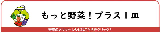 もっと野菜！プラス１皿