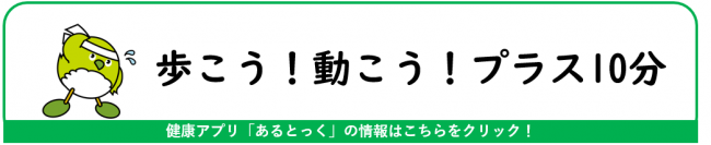 歩こう！動こう！プラス10分