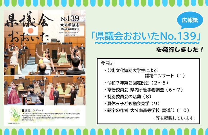 県議会おおいた139号