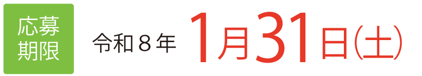 応募期限は令和８年１月３１日土曜日