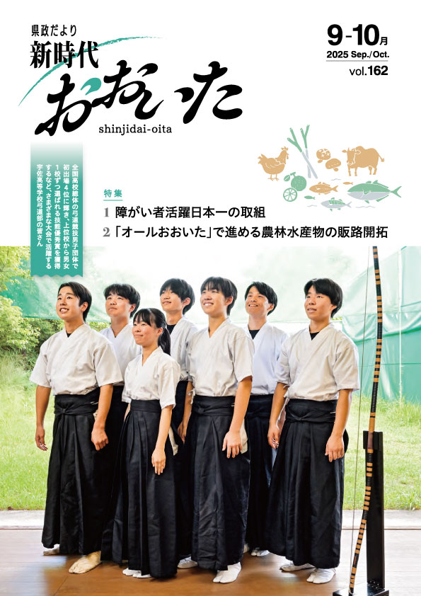新時代おおいた162表紙