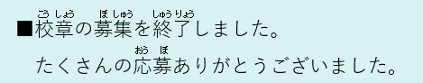 こうしょうのぼしゅうはしゅうりょうしました
