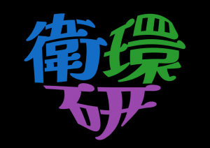 衛環研ロゴ