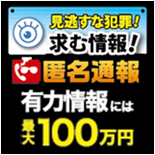 匿名通報