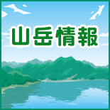 山岳情報