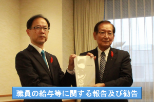 R7人事委員会勧告