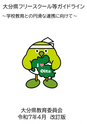 フリースクールガイドライン