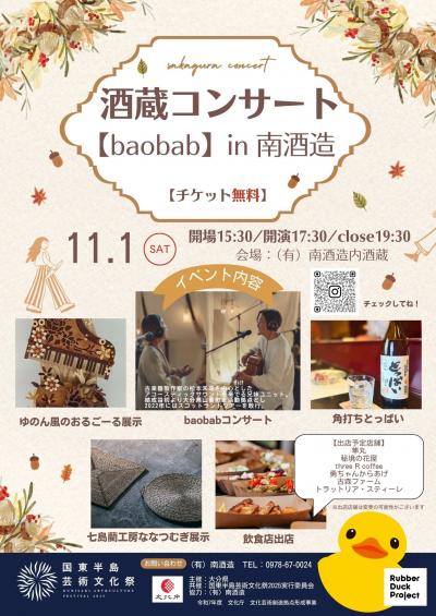 酒造コンサートチラシ