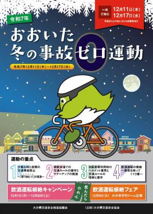 おおいた冬の事故ゼロ運動-チラシ-(表)