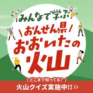 みんなで学ぶおんせん県おおいたの火山