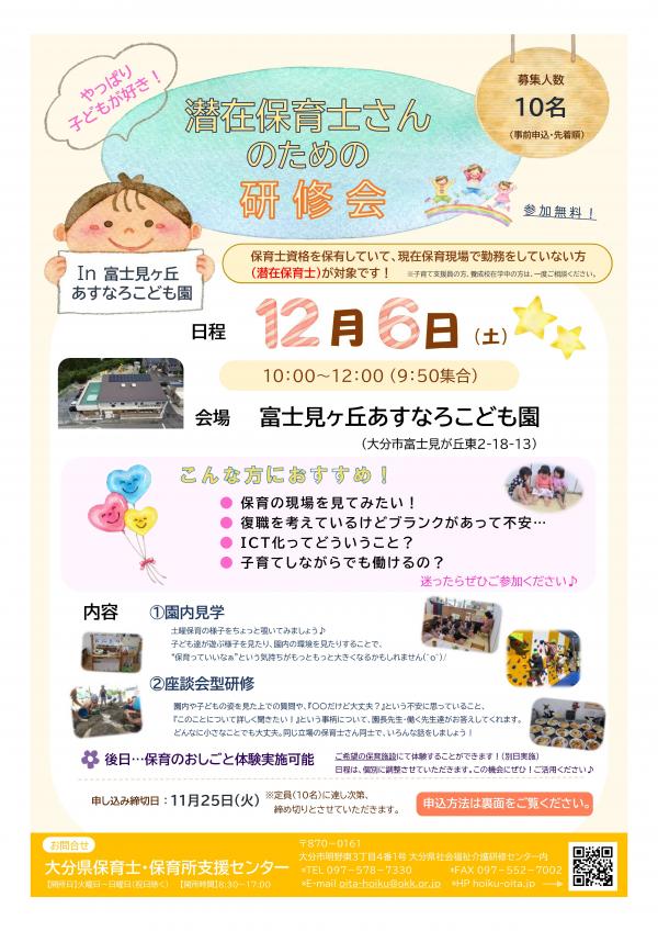 潜在保育士さんのための研修会in富士見ヶ丘あすなろこども園チラシ