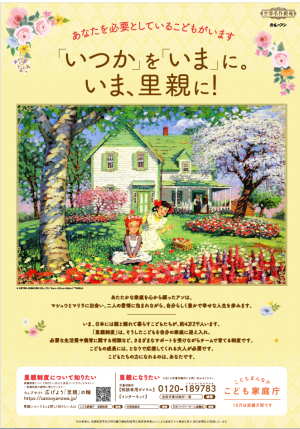 令和7年度里親広報ポスター(こども家庭庁)