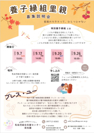 R7年度後期「養子縁組里親募集説明会」チラシ