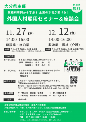 外国人材雇用セミナー＆座談会チラシ