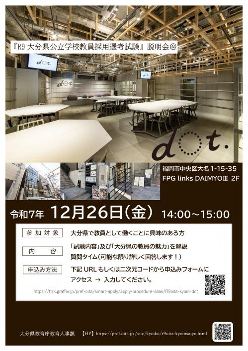 令和9年度大分県公立学校教員採用選考試験説明会@dot.のご案内