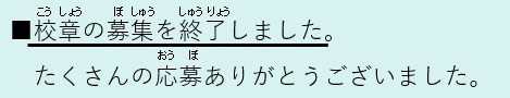 こうしょうのぼしゅうはしゅうりょうしました