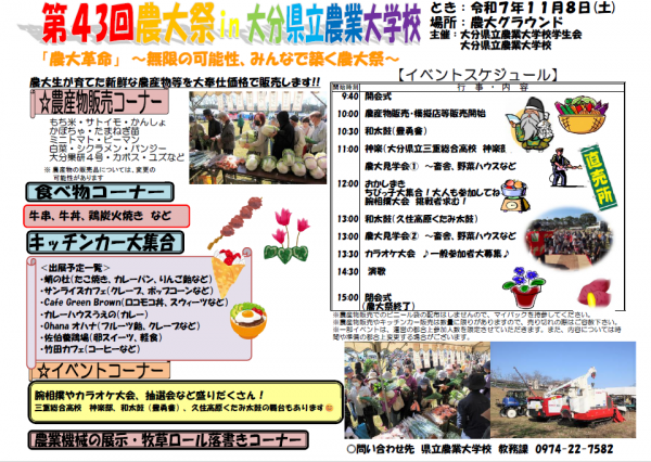 第43回大分県立農業大学校農大祭