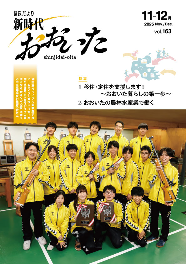 新時代おおいた163表紙